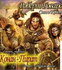 Свиток 3. Конан-Пират - Роберт Говард