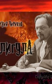 Калигула - Евгений Чириков