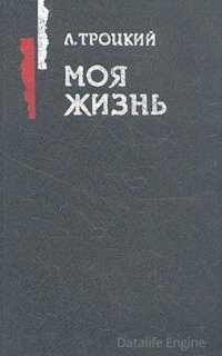 Моя жизнь - Лев Троцкий