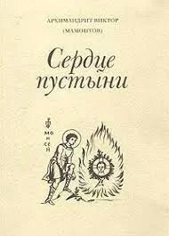 Три старца. Сердце пустыни - Виктор Мамонтов