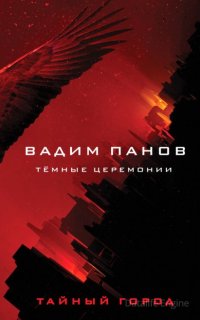 Тайный Город. Тёмные церемонии - Вадим Панов