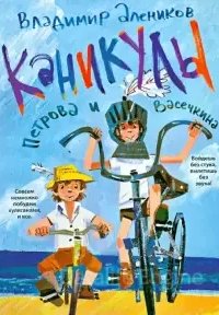 Приключения Петрова и Васечкина - Владимир Алеников