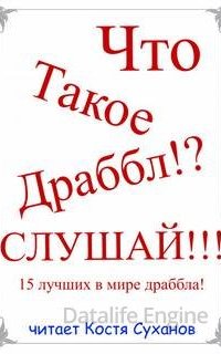 15 лучших в мире Драббла