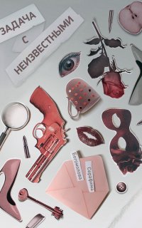 Задача с неизвестными - Серафима Богомолова