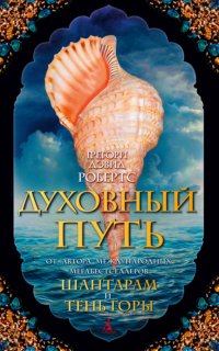 Духовный путь - Грегори Робертс