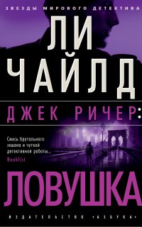 Джек Ричер 3. Ловушка - Чайлд Ли
