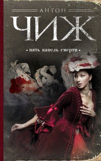 Родион Ванзаров 6. Пять капель смерти - Антон Чиж
