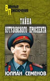 Костенко. Тайна Кутузовского проспекта - Юлиан Семенов