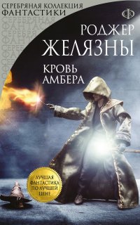 Хроники Амбера 7. Кровь Амбера - Роджер Желязны