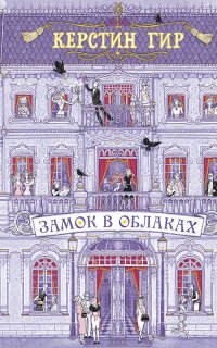 Замок в облаках - Керстин Гир
