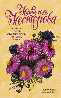 Гости съезжались на дачу - Наталья Нестерова