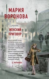 Женский приговор - Мария Воронова