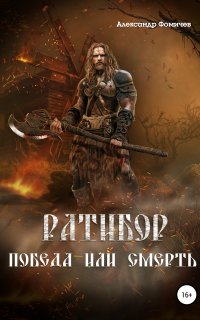 Ратибор 1. Победа или смерть - Александр Фомичев