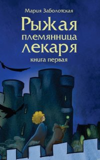 Рыжая племянница лекаря 1. Рыжая племянница лекаря  - Мария Заболотская