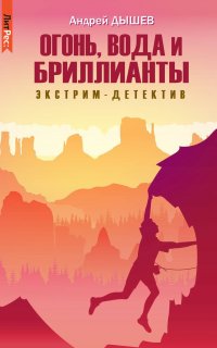 Огонь, вода и бриллианты - Андрей Дышев