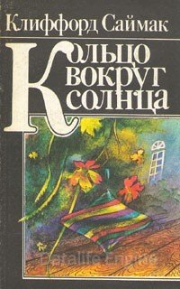 Кольцо вокруг Солнца - Клиффорд Саймак