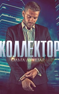 Щит любви 2. Коллектор - Ольга Лучезар