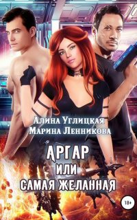 Аргар, или Самая желанная - Алина Углицкая, Марина Ленникова