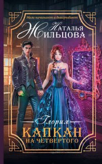 Глория 2. Капкан на четвертого - Наталья Жильцова