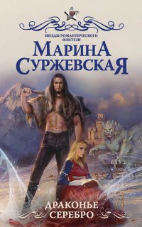 Мир за Великим Туманом 2. Драконье серебро - Марина Суржевская