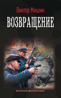 Солдат 3. Возвращение - Виктор Мишин