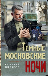 Иван Старцев и Александр Васильков 3. Темные московские ночи - Валерий Шарапов