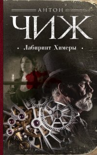 Родион Ванзаров 13. Лабиринт Химеры - Антон Чиж