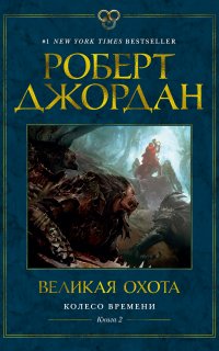Колесо Времени 2. Великая охота - Роберт Джордан