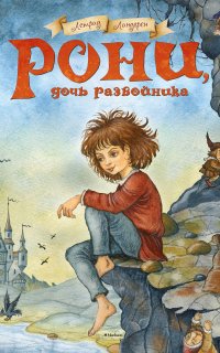 Рони, дочь разбойника - Астрид Линдгрен