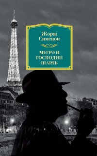 Комиссар Мегрэ 104. Мегрэ и господин Шарль - Жорж Сименон