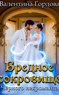 Вредное сокровище Чёрного некроманта - Валентина Гордова
