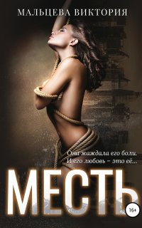 Месть - Виктория Мальцева