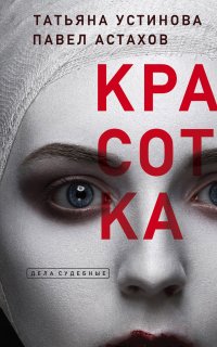 Я — судья 3. Красотка - Татьяна Устинова, Павел Астахов