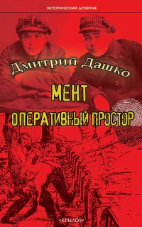 Мент 2. Оперативный простор - Дмитрий Дашко