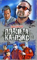 Планета Ка-Пэкс - Джин Брюэр