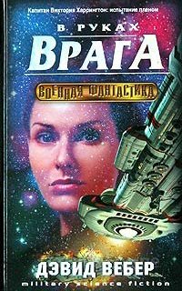 Хонор Харрингтон 7. В руках врага - Дэвид Вебер