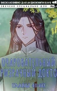 Очаровательный призрачный доктор - Фэн Цзюн