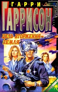 Цель вторжения — Земля - Гарри Гаррисон