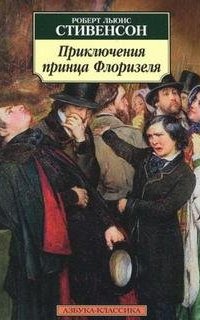 Приключения принца Флоризеля - Роберт Льюис Стивенсон