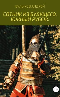 Сотник из будущего 2. Южный рубеж - Андрей Булычев