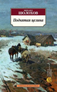 Поднятая целина - Михаил Шолохов