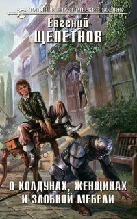 Маг с изъяном 4. О колдунах, женщинах и злобной мебели - Евгений Щепетнов