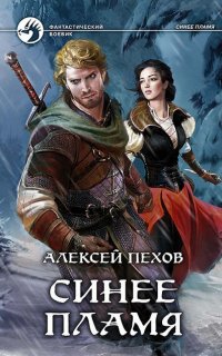 Синее пламя 2 - Алексей Пехов