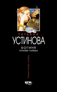 Богиня прайм-тайма - Татьяна Устинова