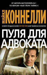 Гарри Босх 14. Пуля для адвоката - Майкл Коннелли