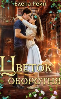 Цветок оборотня - Елена Рейн