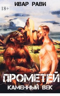 Прометей 1. Прометей каменный век - Ивар Рави