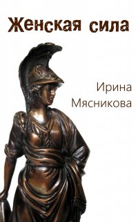 Женские истории 1. Женская сила - Ирина Мясникова
