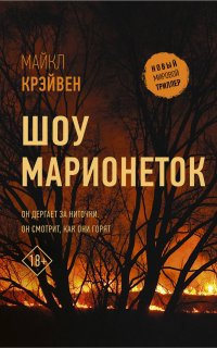 Шоу марионеток - Майк У. Крэйвен