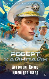 Астронавт Джонс - Роберт Хайнлайн